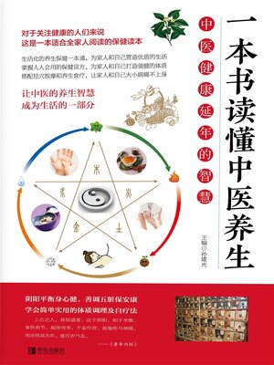 cover image of 一本书读懂中医养生